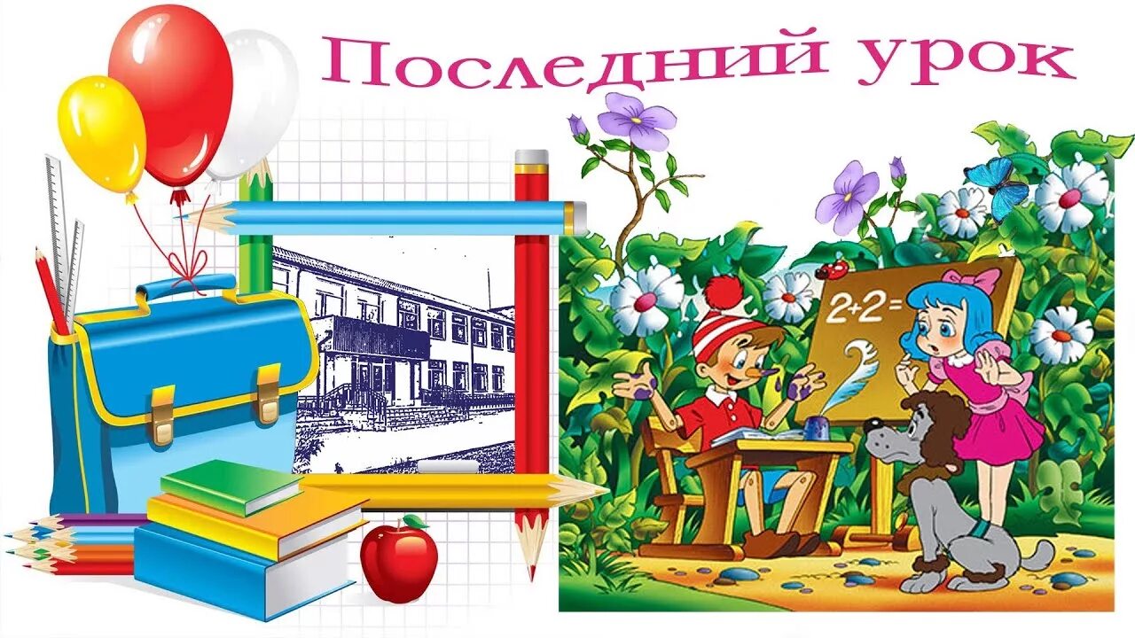 Последний урок. Последний урок в школе. Картинка последний урок в начальной школе.