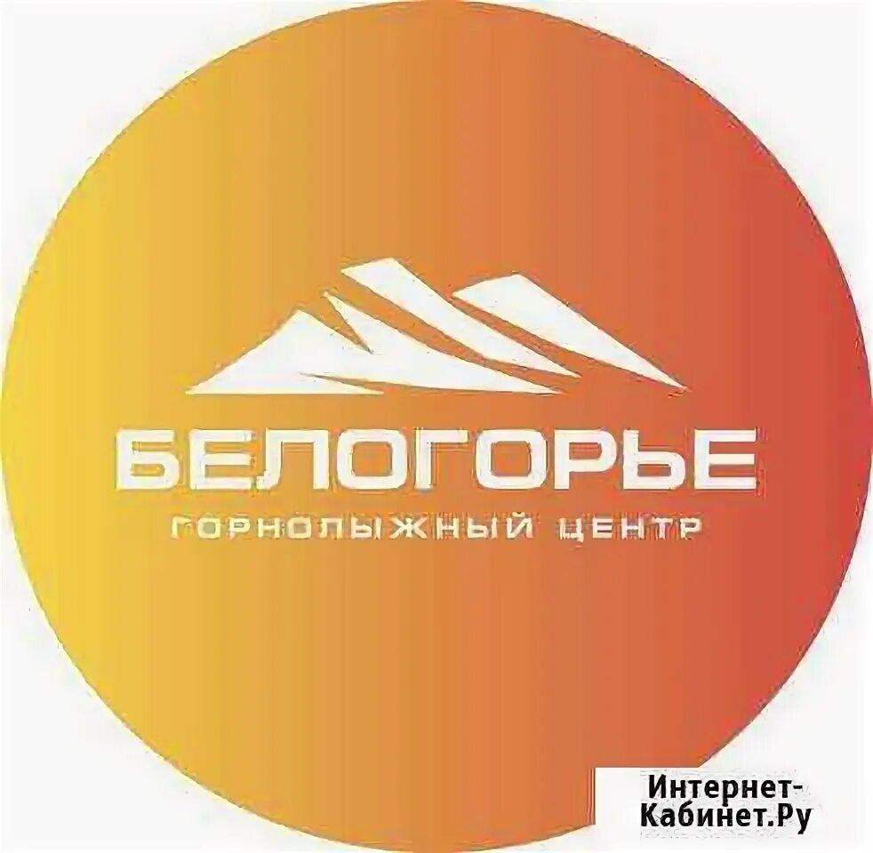 Директор цми старый оскол. Белогорье горнолыжная база. Центр белогорья. Центр белогорья. Белогорье лаишево молодежный центр.