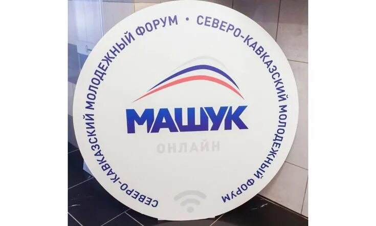 Машук волонтеры. Машук 2022. Форум Машук. Форум Машук 2021. Машук институт.