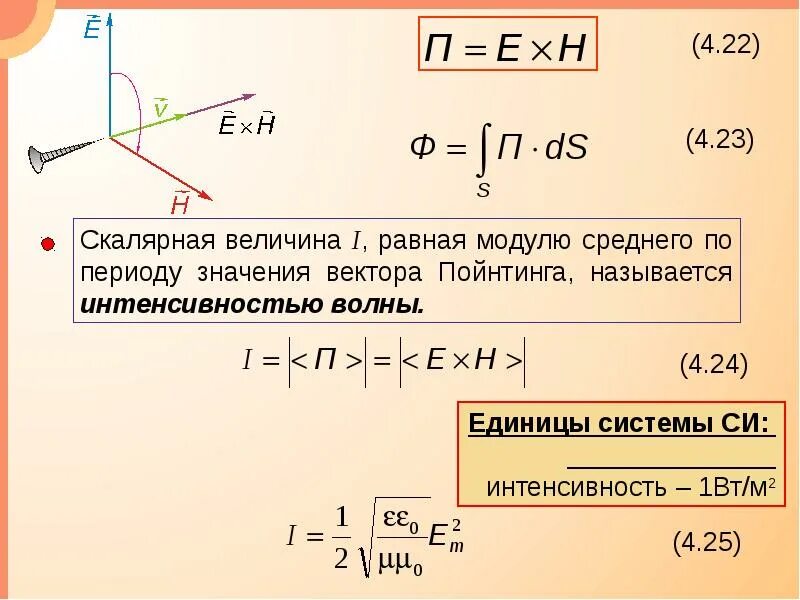 Вектор значение. Модуль вектора пойнтинга формула. вектор умова-пойнтинга формула. модуль вектора умова-пойнтинга. вектор пойнтинга размерность.