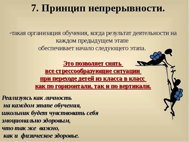 Что обеспечивает непрерывность. Принцип непрерывности деятельности. Принцип преемственности и непрерывности. Принципы преемственности и непрерывности образования. Идея непрерывности.