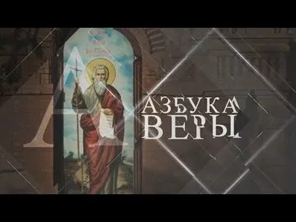 Азбука веры святые дня