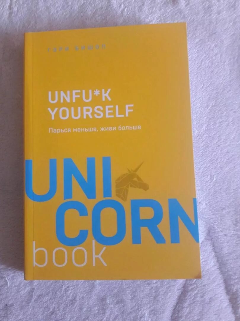 Парься меньше, живи больше гэри джон бишоп книга. Unfuck yourself гэри бишоп. Парься меньше, живи больше гэри джон бишоп книга. Парься меньше живи. Unfu*k yourself.