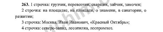 Русский язык 6 класс номер 263. Русский язык номер 263 ДЗ. Русский язык 6 класс ладыженская 263. Русский язык 6 класс ладыженская 1 часть номер 263.