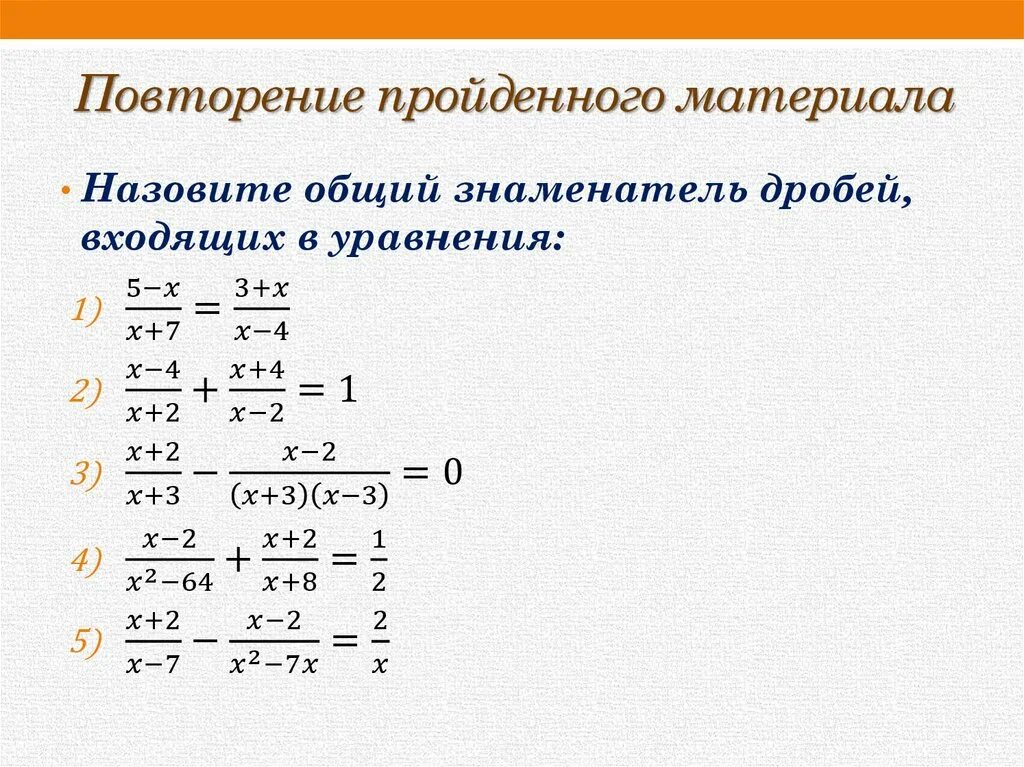 Решение дробных рациональных уравнений. Решение дробных рациональных уравнений 8 класс задания. Дробные рациональные уравнения 8 класс задания. Решение дробно-рациональных уравнений 8 класс. Уравнения прототипы