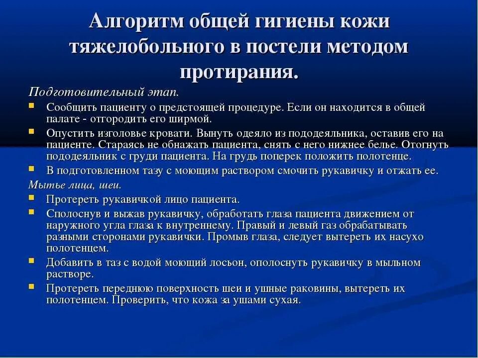 Гигиенические мероприятия тяжелобольному пациенту алгоритм. Уход за кожей тяжелобольного алгоритм. Уход за кожей тяжелобольного пациента алгоритм. Гигиенический уход за пациентом алгоритм. Мытье тяжелобольных пациентов