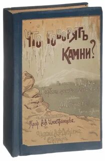 Камни говорят
