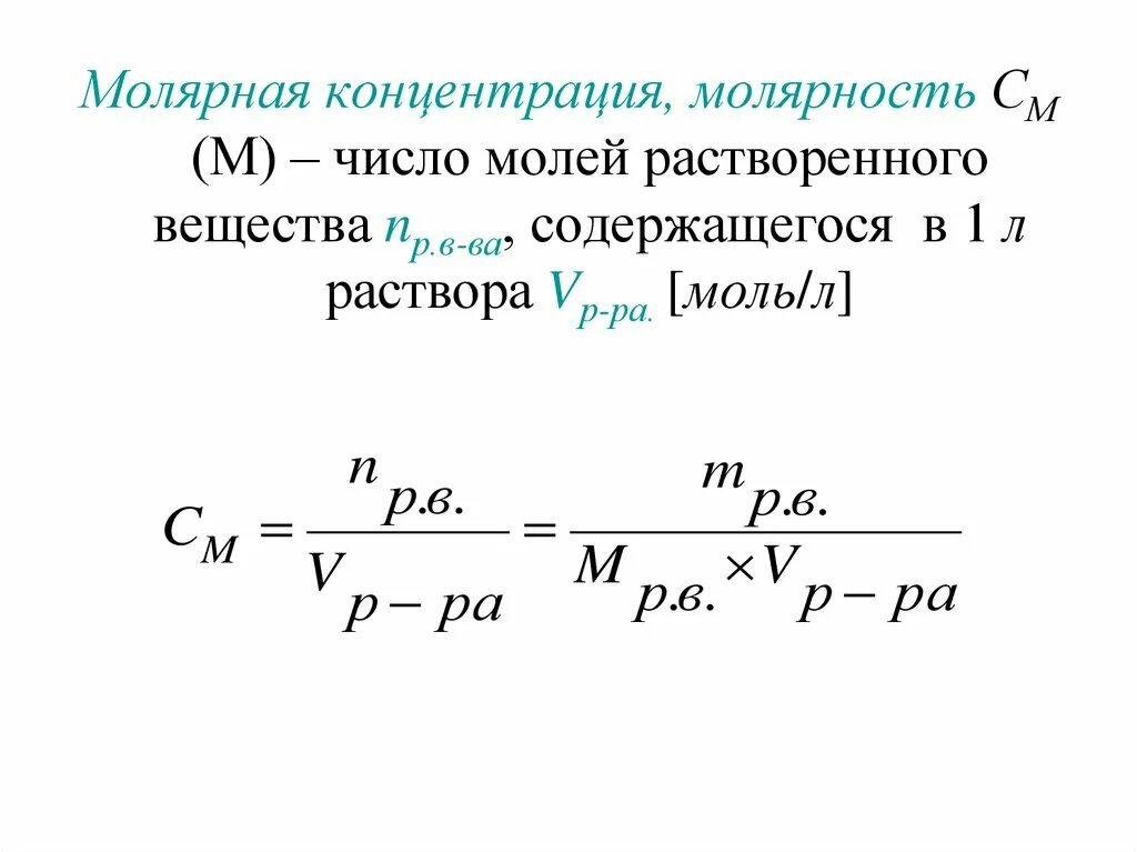 Моль на литр это. Молярная концентрация молярность. Молярная концентрация эквивалента. Молярная концентрация HCL моль на литр. Моль/л это молярная концентрация.