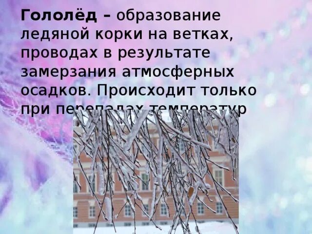 Людей опасны гололед гололедица. Гололед для дошкольников. Презентация на тему гололед. Презентация гололед. Презентация гололед.
