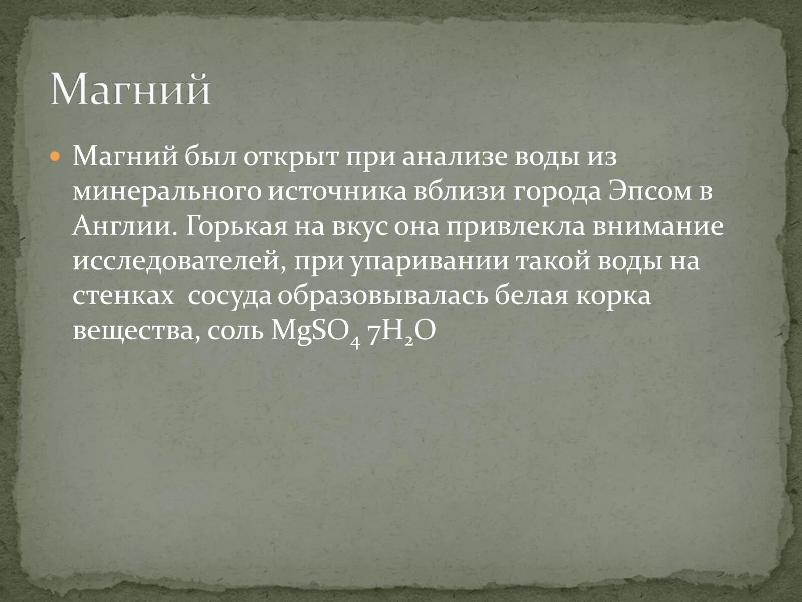 Презентация магний 9 класс. История магния. Кто открыл магний. Кто и когда открыл магний. Кем был открыт магний.