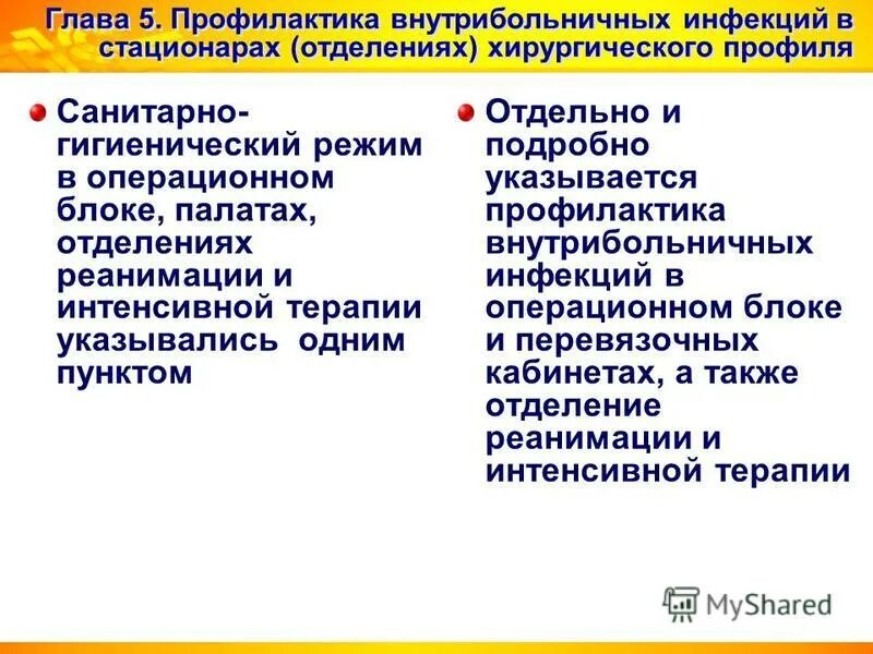 к группе риска по возникновению вби относятся:. профилактика вби в хирургическом стационаре. профилактика госпитальной инфекции. внутрибольничная инфекция в хирургическом стационаре. меры профилактики госпитальной инфекции.