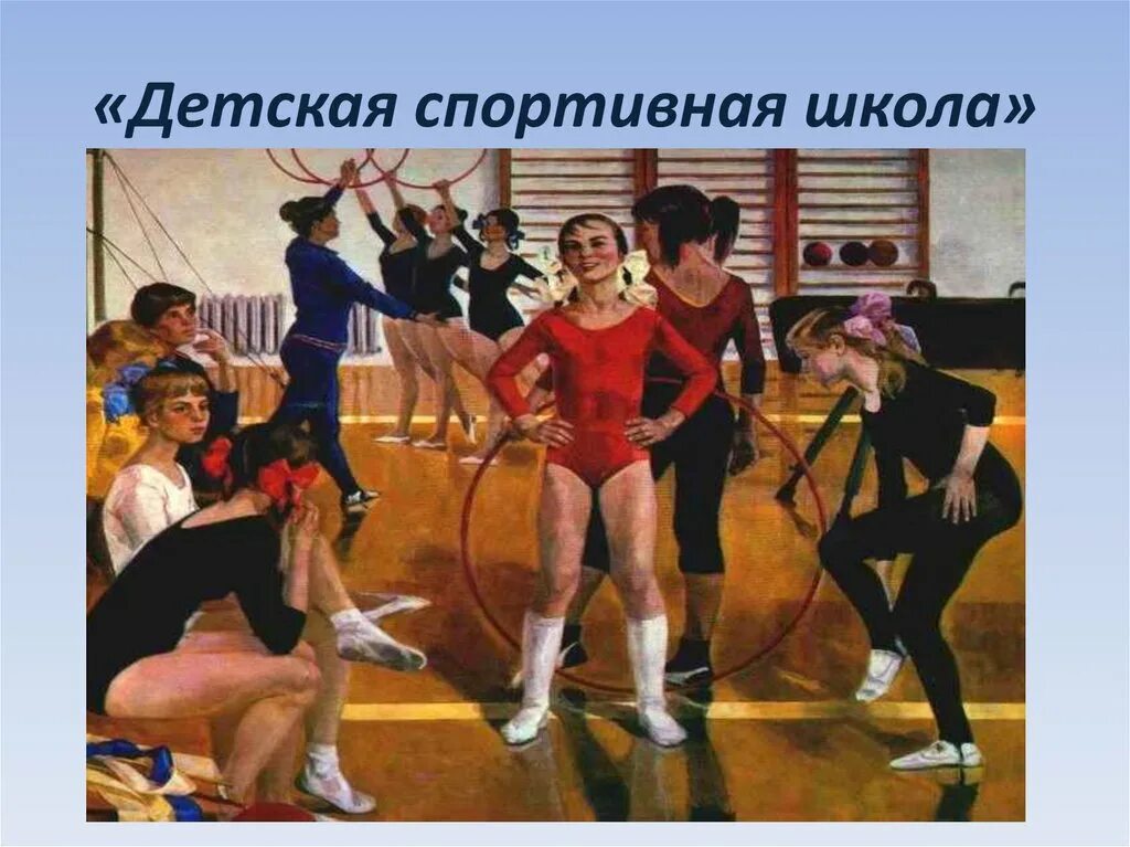 Картина сайкиной детская спортивная школа сочинение. Репродукция сайкиной детская спортивная школа сочинение. Картина сайкиной детская спортивная школа. Репродукция сайкиной детская спортивная школа сочинение. Репродукция сайкиной детская спортивная школа сочинение.