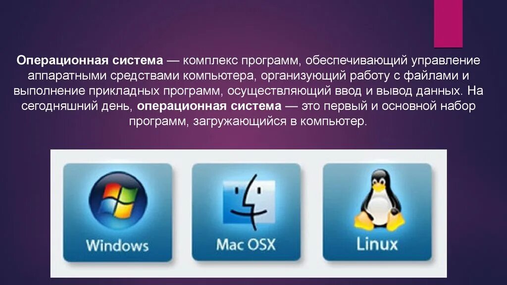 Операц система линукс. Операционная система компьютера. Операционная система (ОС). Операционные системы это программы.