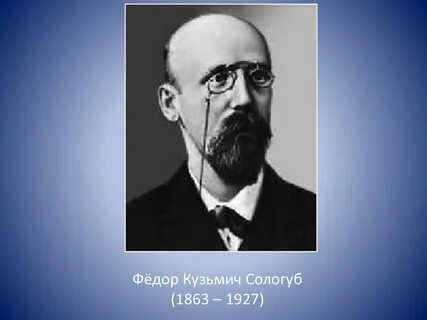 Федора сологуба
