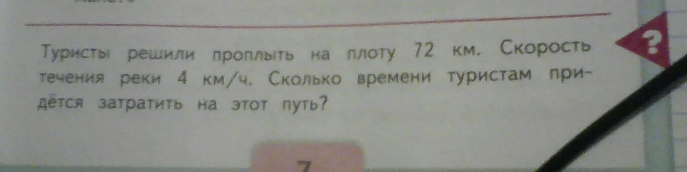 Сколько минут затратит из деревни дивная. Туристы решили проплыть на плоту. Туристы решили проплыть на плоту 72 километра. Туристы решили проплыть на плоту 72 км скорость. Туристы решили проплыть на плоту 72 км в таблицу.