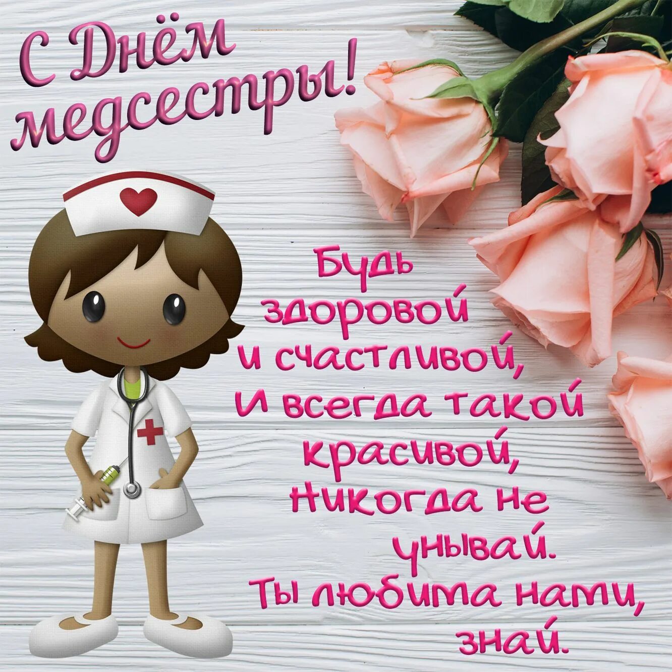 12 мая день медицинской сестры. С днём медицинской сестры поздравления. Поздравления с днём медсестры. Открытка с поздравлением медсестры. Поздрааления с днём медицинской сестры.