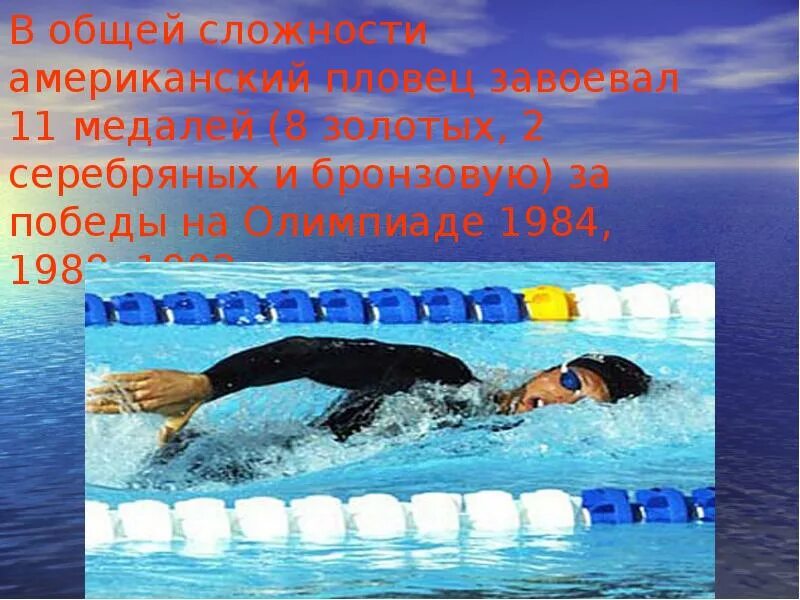 История создания стихотворения пловец. История плавания презентация. плавание 2 класс история развития. история развития плавания слайды. история развития спортивного плавания презентация.
