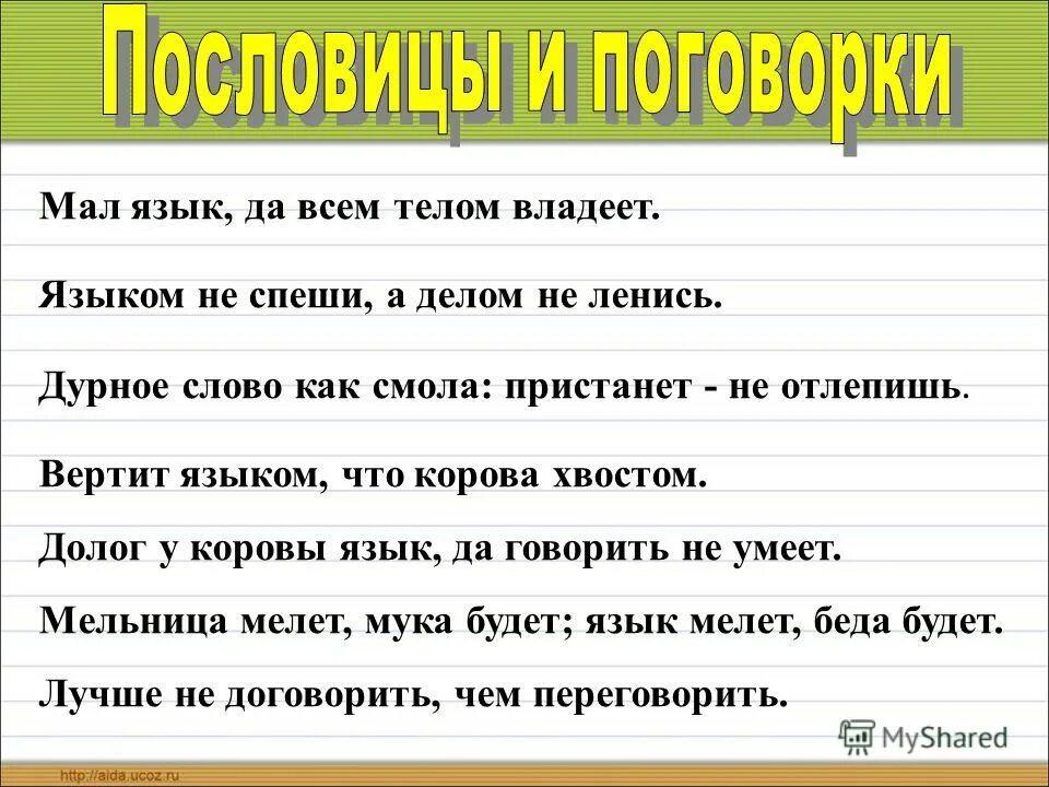 Язык мал да горами качает значение. Пословицы. Пословицы и поговорки о русском языке. Поговорки о русском языке. Поговорки о языке.