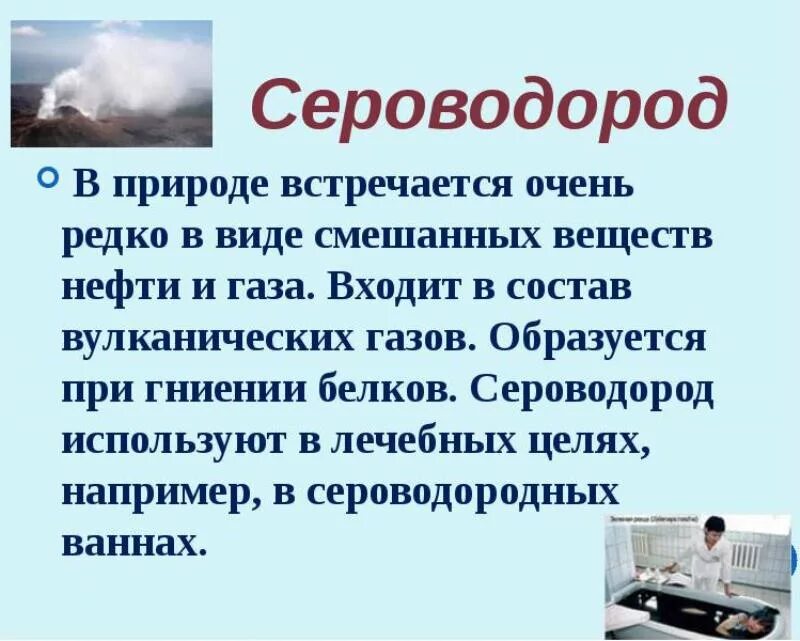 Где есть сероводород. Сероводород. Сероводород где встречается. Сероводород в природе. Отравление сероводородом.