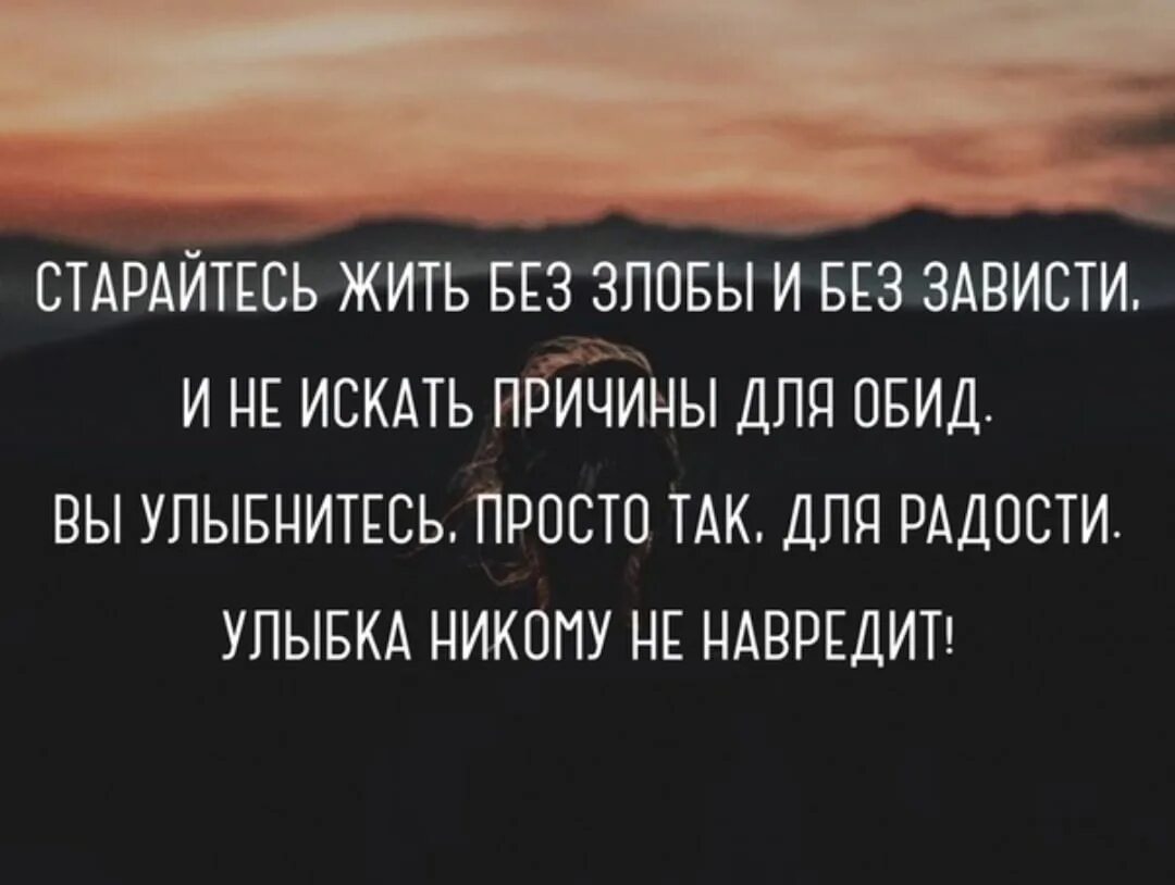 Живите без зависти и злости. Старайтесь жить без злобы. Старайся жить без злобы и без зависти. Живи без злобы и обиды.