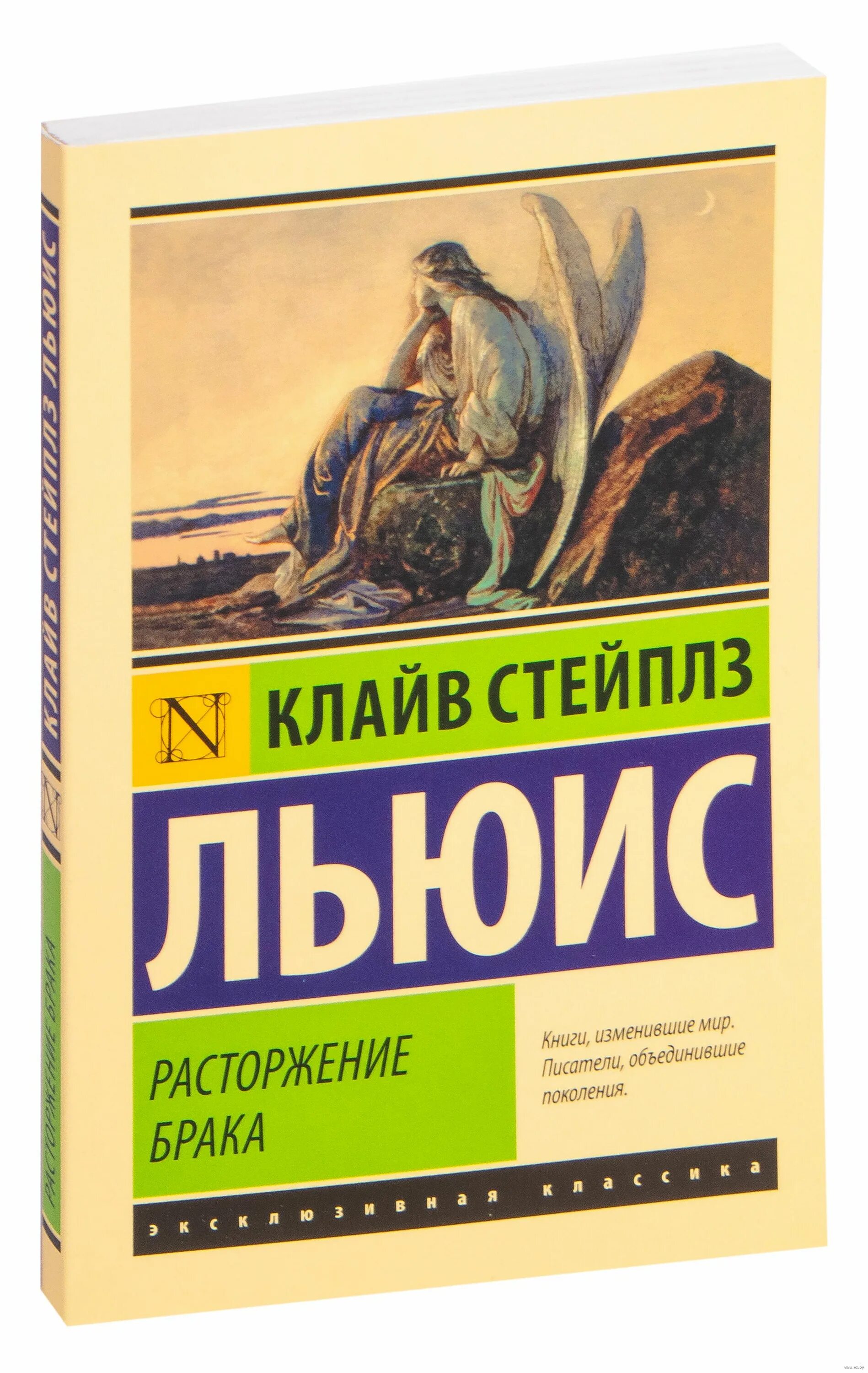 Величит душа моя господа болгарский распев. Льюис расторжение брака аудиокнига. Обложки книг эксклюзивная классика. Льюис расторжение брака аудиокнига. Клайв стейплз льюис расторжение брака.