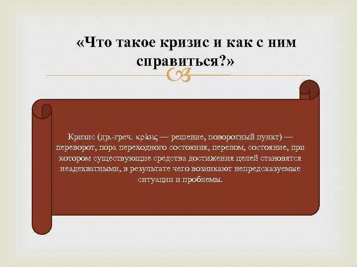 Дайте определение кризиса. Кризис. Кризис это простыми словами. Внутренний кризис это определение.