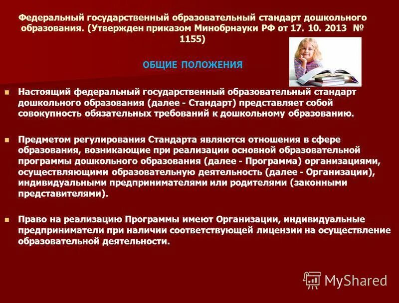 Фгос дошкольного образования направлен. Основные положения дошкольного образования. Цели образовательного стандарта дошкольного образования. Положения ФГОС дошкольного образования. ФГОС утвержден.