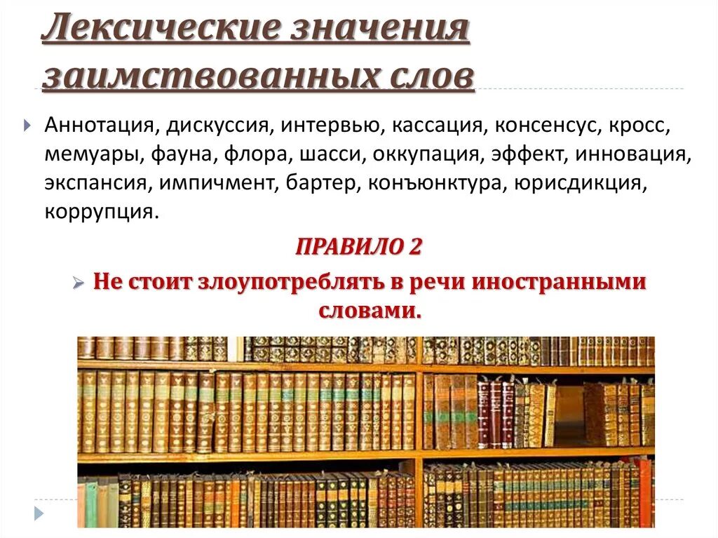 Лексическое слово отправить. Лексическое значение слова это. Заимствованные слова с лексическим значением. Значение слова лексические заимствования. Лексическое значение слова аннотация.