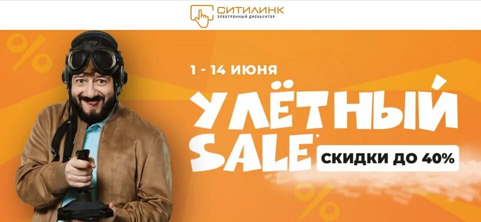 Распродажа где купил кто поет. Sale реклама. Скидки ситилинк. Распродажа где купил кто поет. Скидки до 40%.