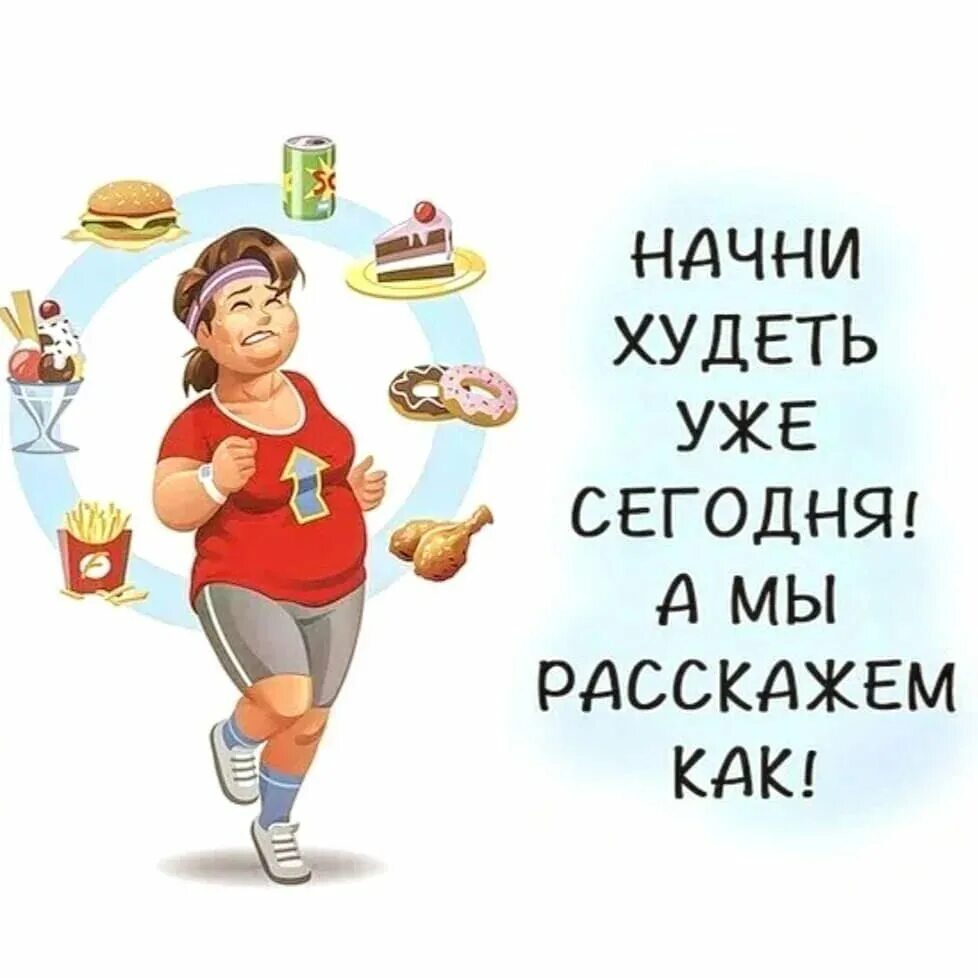 Что делать чтобы похудеть. Мотивация не есть сладкое. Как очень быстро похудеть. Что делать если хочешь похудеть. Желающие похудеть.