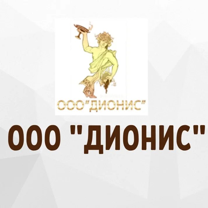 Дионис тихорецк. Ооо дионис. зао &quot;дионис м&quot;. дионис логотип. дионис пермь.