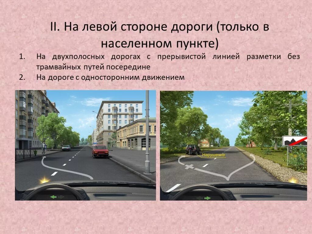 Остановка на левой стороне дороги в населенных пунктах. Остановка и стоянка на левой стороне дороги. Стоянка на одностороннем движении. Одна полоса движения для каждого направления.