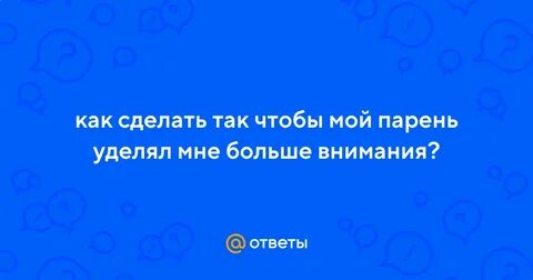 Если парень уделяет внимание