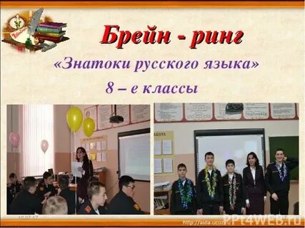 Брейн ринг по русскому