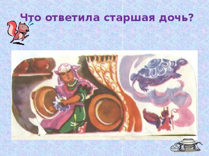 Татарская народная сказка три сестры 2 класс