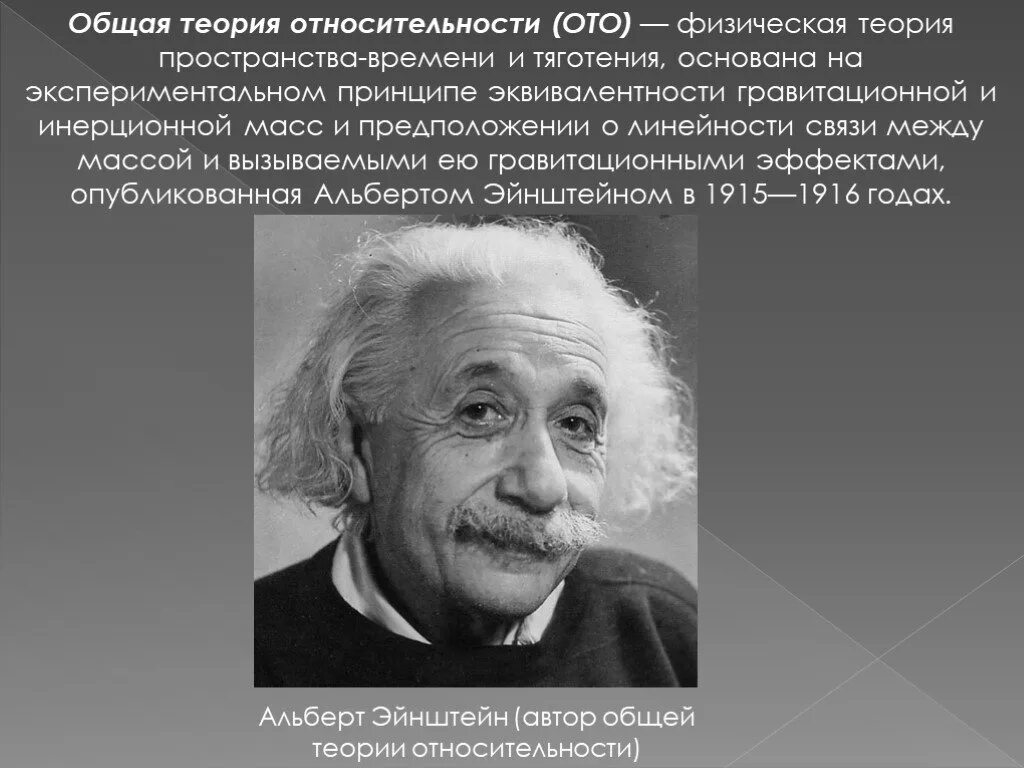 Физическая теория ученые. Теория Эйнштейна. Общая теория относительности Эйнштейна.