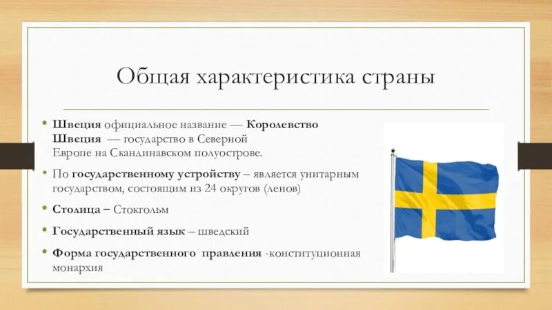 Название страны швеции. Общая характеристика швеции. швеция описание страны. характеристика швеции. название государства швеции.