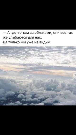 А там за облаками нету ничего. Про облака высказывания. Небо улыбается. А там на небе. Я люблю небо там много хороших людей.