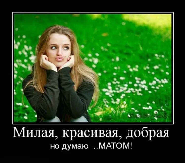 Умную красивую добрую