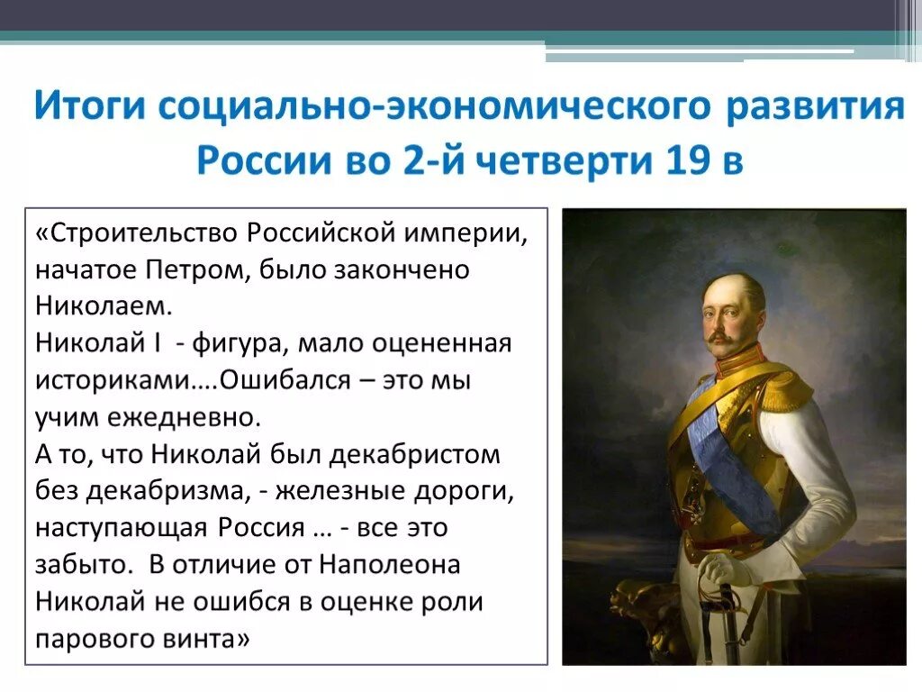 Социально-экономическое развитие страны при Николае 1 итоги. Социальное развитие России при Николае 1. Промышленный переворот в России при Николае 1.