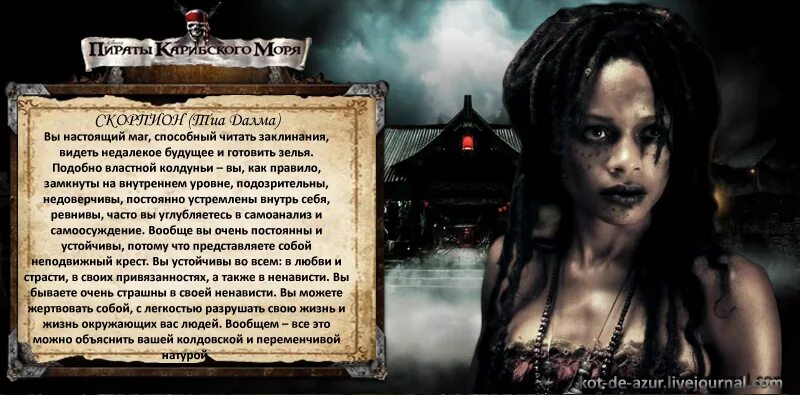 тест кто ты из пиратов карибского моря. знаки зодиака из пиратов карибского моря. высказывания пиратов. гороскоп пираты карибского моря. тест кто ты из пиратов карибского моря.