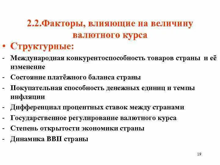 Факторы роста курса валюты. Факторы влияющие на величину валютного курса. Факторы влияющие на валютный курс. Факторы влияющие на курс валюты. Валютный курс факторы влияющие на валютный курс.