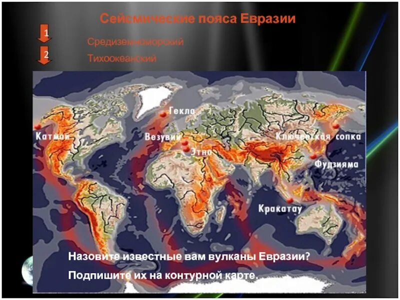 Перечислите действующие вулканы евразии. Вулканы Евразии на карте. Действующие вулканы Евразии на карте. Вулканы Евразии на контурной карте. Рельеф Евразии.