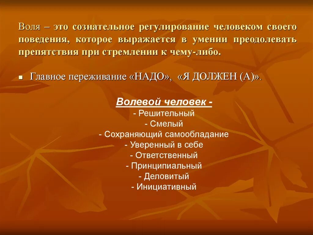 Что такое воля человека. На воле. Вля. Воля это сознательное. Воля это регулирование человеком.