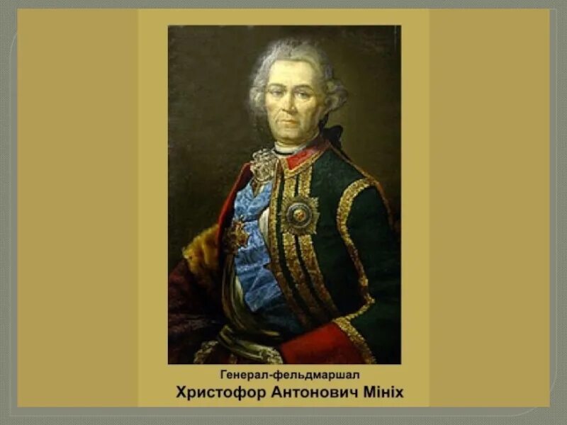 Бурхард Миних. Фельдмаршал Миних портрет. Б х миних чем известен