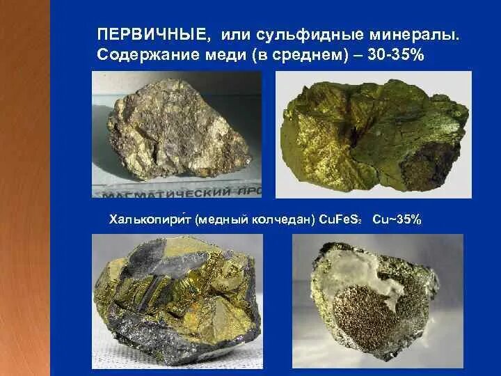 Первичные минералы. Первичные и вторичные минералы. Медь нахождение в природе. Сульфидная медная руда.