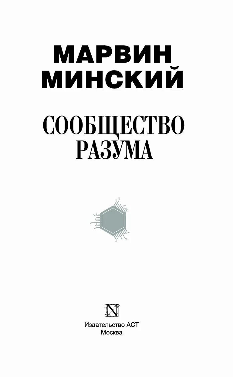 Минский книги. Марвин Минский. Общество разума Марвин Минский книга. Марвин Минский искусственный интеллект. Марвин Минский фреймы для представления знаний.