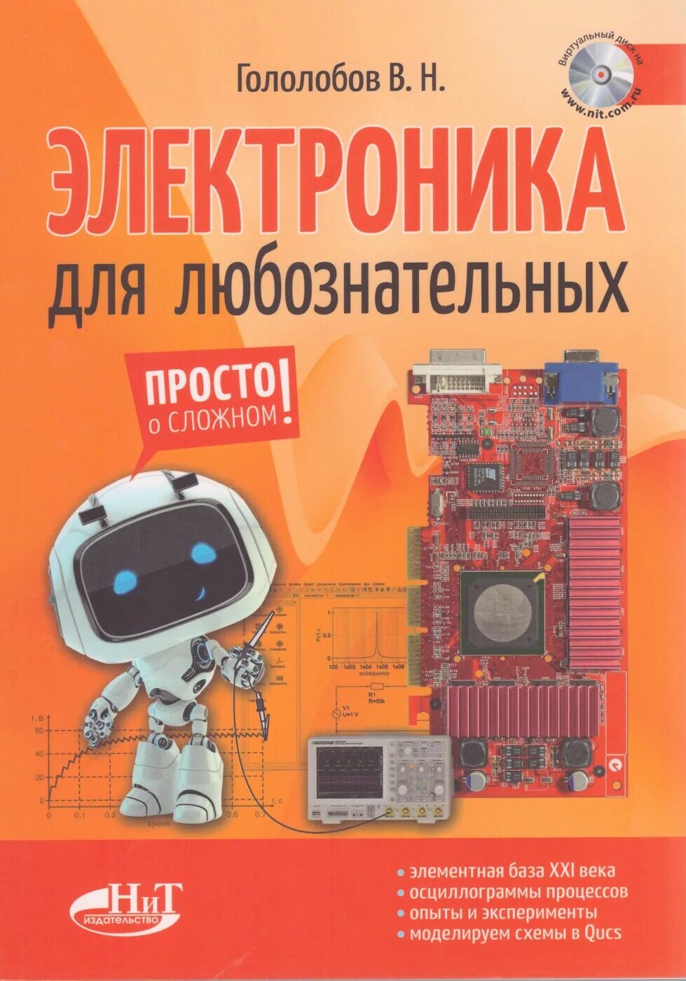 Электроника книга. Электроника для любознательных. Книги про электронику. Электротехника для любознательных. Купить электронику книгу