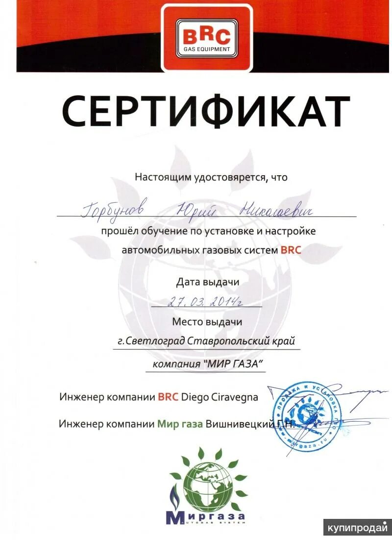 Обучение на газовое оборудование. BRC сертификат. Сертификат BRC ГБО. Сертификат ГАЗ оборудование. Сертификат установщика ГБО.