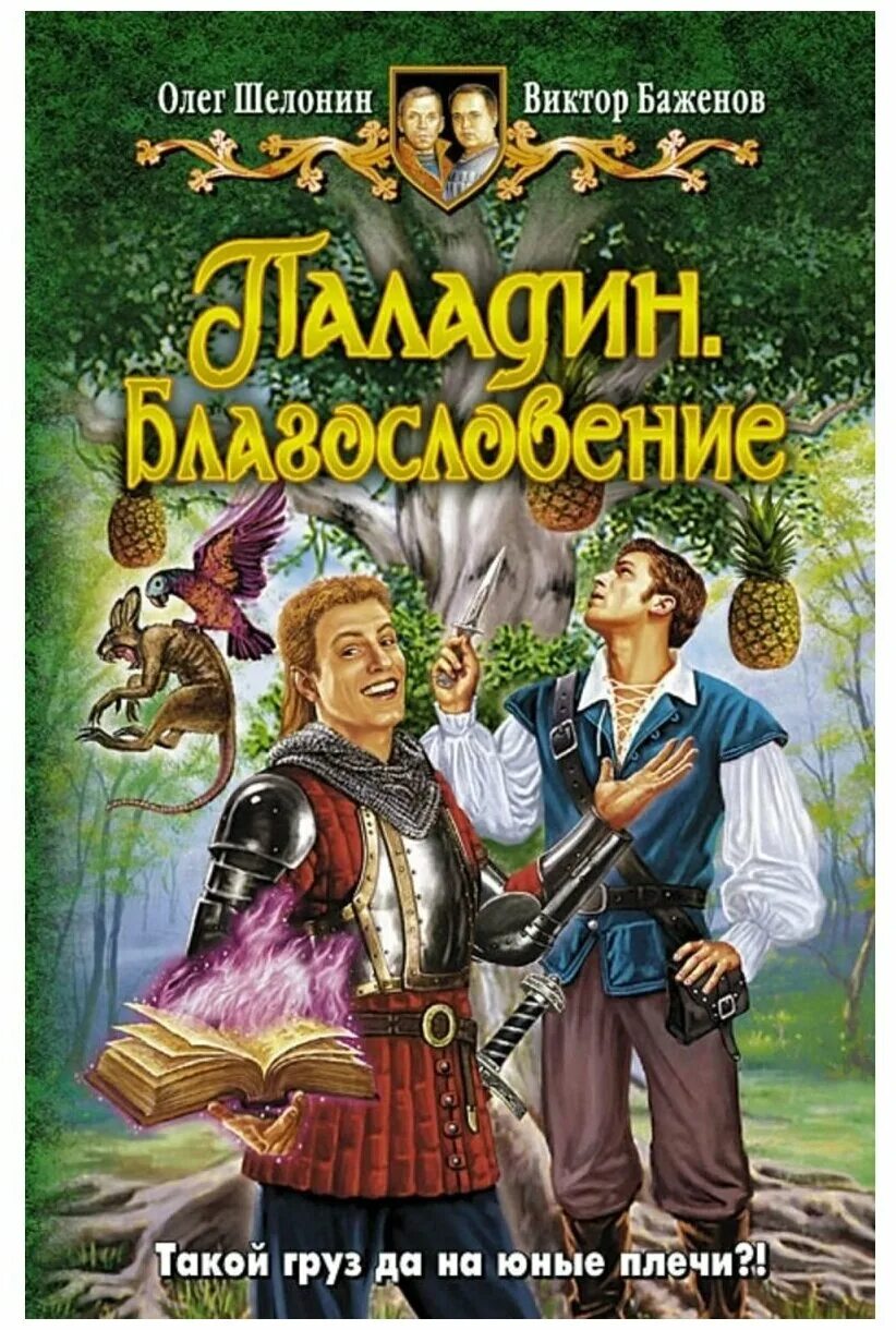 Книги олега шелонина. Паладин. Изгнанник" - Шелонин, Баженов.. Книга Шелонин и Баженов Паладин.